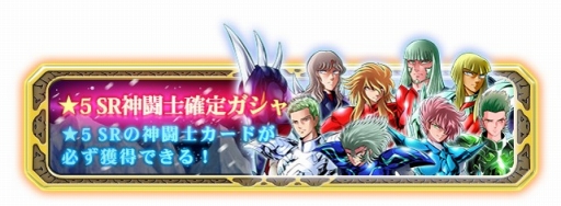 画像集#001のサムネイル/「聖闘士星矢小宇宙スロットル」神闘士を獲得できるガシャキャンペーンが開催