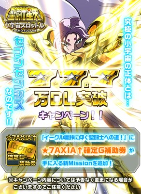 画像集#001のサムネイル/「聖闘士星矢小宇宙スロットル」77.7万ダウンロード突破記念キャンペーン開催