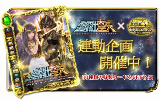 画像集#001のサムネイル/「聖闘士星矢小宇宙スロットル」「LEGEND of SANCTUARY」イベントを再実施