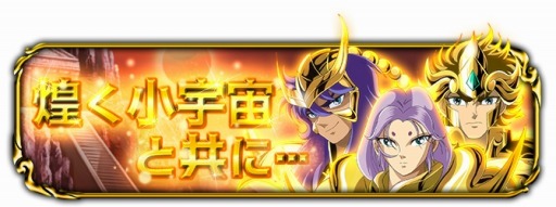画像集#007のサムネイル/「聖闘士星矢小宇宙スロットル」「LEGEND of SANCTUARY」イベントを再実施