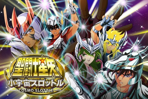 画像ギャラリー No.004のサムネイル画像 / 「聖闘士星矢小宇宙スロットル」★8AXIA+ペガサス星矢が手に入るイベント実施