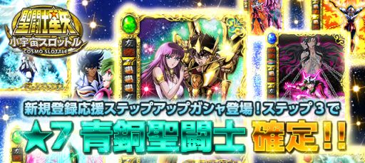 画像ギャラリー No.008のサムネイル画像 / 「聖闘士星矢 小宇宙スロットル」,新規登録応援キャンペーンを実施