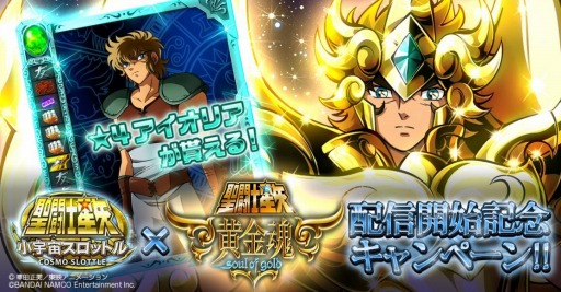 画像ギャラリー No.006のサムネイル画像 / 「聖闘士星矢 小宇宙スロットル」★4レオアイオリアが獲得できるイベント実施