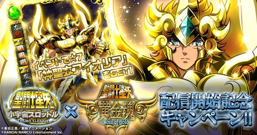 画像ギャラリー No.001のサムネイル画像 / 「聖闘士星矢 小宇宙スロットル」,「黄金魂」第2話配信の記念企画を実施