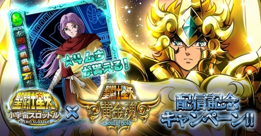 画像ギャラリー No.002のサムネイル画像 / 「聖闘士星矢 小宇宙スロットル」,「黄金魂」第4話配信記念カードを配布