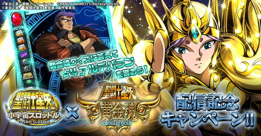 画像ギャラリー No.001のサムネイル画像 / 「聖闘士星矢 小宇宙スロットル」で「黄金魂」第5話の配信記念企画が開幕
