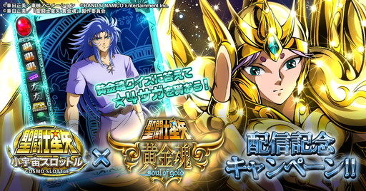 画像ギャラリー No.001のサムネイル画像 / 「聖闘士星矢 小宇宙スロットル」,「黄金魂」第6話配信記念クイズを実施