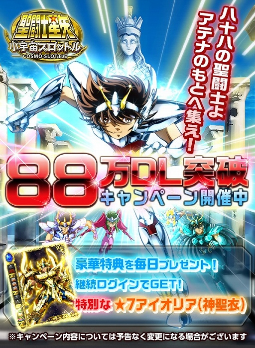 画像ギャラリー No.001のサムネイル画像 / 「聖闘士星矢 小宇宙スロットル」,88万DL記念キャンペーンが開催