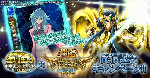 画像ギャラリー No.008のサムネイル画像 / 「聖闘士星矢 小宇宙スロットル」ログインで★4ピスケス アフロディーテをプレゼント