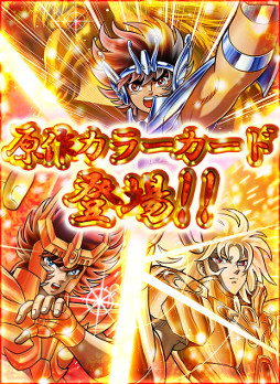 画像ギャラリー No.001のサムネイル画像 / 「聖闘士星矢 小宇宙スロットル」,限定OCEカードが獲得できるガシャイベントが開始