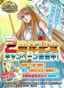 画像ギャラリー No.001のサムネイル画像 / 「聖闘士星矢 小宇宙スロットル」,2周年記念キャンペーンの第2弾を開催中