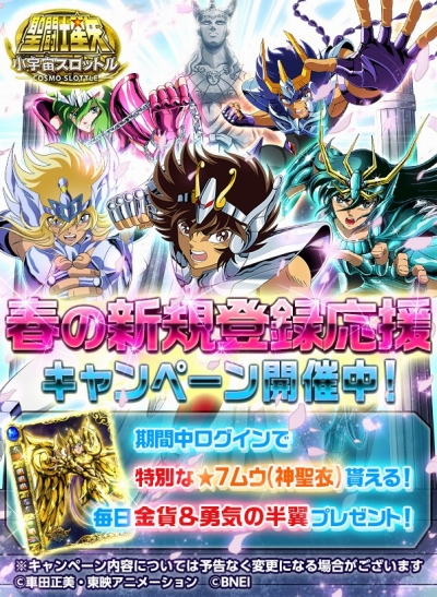 画像ギャラリー No.002のサムネイル画像 / 「聖闘士星矢 小宇宙スロットル」,★7アリエスムウがもらえる新規登録キャンペーンが開催に