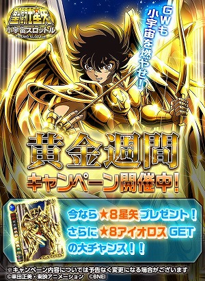 画像ギャラリー No.001のサムネイル画像 / 「聖闘士星矢 小宇宙スロットル」,GW向けイベント“黄金週間キャンペーン”を開催