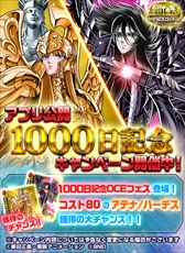 画像ギャラリー No.001のサムネイル画像 / 「聖闘士星矢 小宇宙スロットル」,アプリ公開1000日を記念した「OCEフェス」を開催