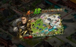 画像ギャラリー No.008のサムネイル画像 / 戦略シミュレーションゲーム「蒼天三国 for モバイル」のAndroid版が配信に