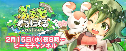 画像ギャラリー No.001のサムネイル画像 / ビーモチャンネルで「ぷちっとくろにくる」4周年記念特集が本日放送