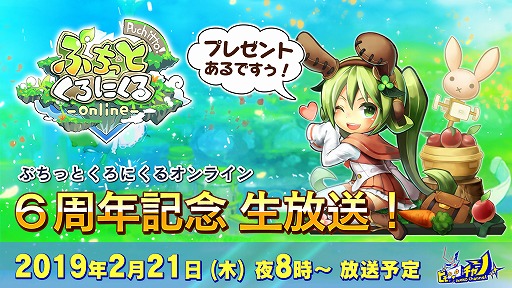 画像ギャラリー No.001のサムネイル画像 / 「ぷちっとくろにくる」,6周年を記念した公式生放送を本日20時から実施