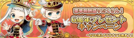 画像ギャラリー No.004のサムネイル画像 / 「ぷちっとくろにくる」の6周年記念イベントが開催。新マップを実装