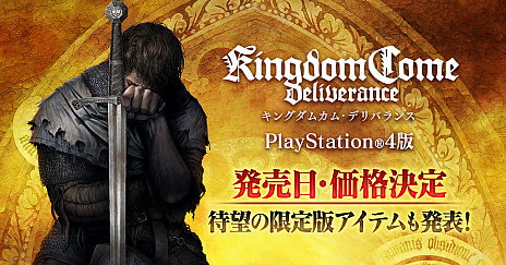 PS4版「キングダムカム・デリバランス」の発売が6月27日に決定。限定版