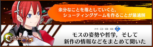 画像集#021のサムネイル/【PR】「余分なことを落としていくと,シューティングゲームを作ることが最適解」――モスの姿勢や哲学,そして新作の情報などをまとめて聞いた