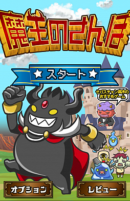 画像ギャラリー No.001のサムネイル画像 / 魔王だって健康でいたい。スマートフォン向けシューティングゲーム「魔王のさんぽ」を紹介する「（ほぼ）日刊スマホゲーム通信」第433回