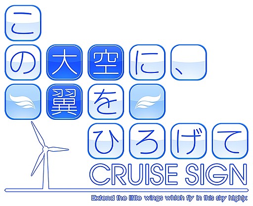 画像集#004のサムネイル/「この大空に、翼をひろげて CRUISE SIGN」,オリジナルグッズ配布会を実施