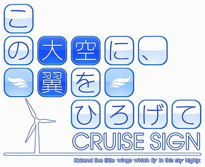 画像ギャラリー No.001のサムネイル画像 / 「この大空に、翼をひろげて CRUISE SIGN」,店舗特典のラフイラストが公開に