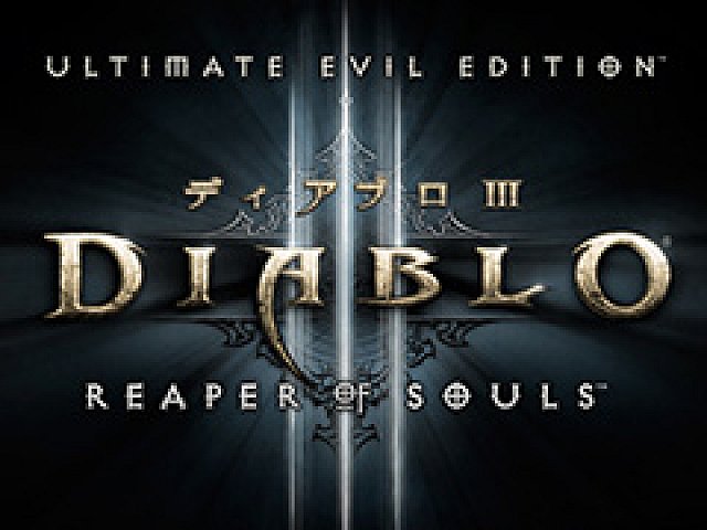 ディアブロ III リーパー オブ ソウルズ アルティメット イービル