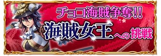 画像ギャラリー No.001のサムネイル画像 / 「パイレーツガールズ」,チョコ海賊と戦うバレンタインイベントが開幕