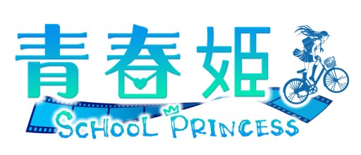 画像ギャラリー No.008のサムネイル画像 / iOS版「青春姫 SCHOOL PRINCESS」が2014年1月末に配信。事前登録開始