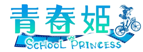 画像集#001のサムネイル/「青春姫 SCHOOL PRINCESS」事前登録の特典にガチャチケットを追加