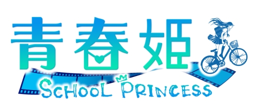 画像集#001のサムネイル/「青春姫 SCHOOL PRINCESS」のLINEスタンプが配信開始