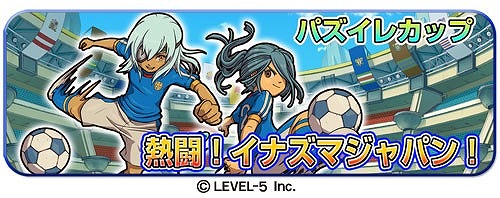 画像集#002のサムネイル/「LINE パズル de イナズマイレブン」,最強の「イナズマジャパン」が出現中