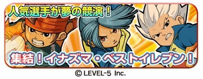 画像集#002のサムネイル/「LINE パズル de イナズマイレブン」ファン投票上位の5人がイベントに参戦