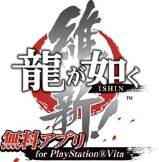 画像集#006のサムネイル/「龍が如く 維新!」の一部をプレイできる「龍が如く維新! 無料アプリ for PlayStation Vita」が2月13日に配信決定