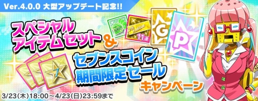 画像ギャラリー No.011のサムネイル画像 / 「ナナシス」Ver.4.0.0がリリース。記念キャンペーンも開催