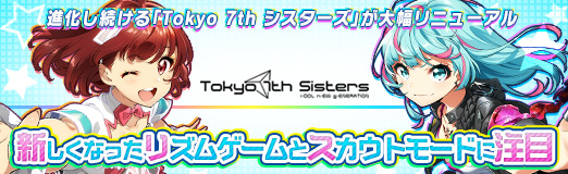 画像ギャラリー No.029のサムネイル画像 / 【PR】進化し続ける「Tokyo 7th シスターズ」が大幅リニューアル。新しくなったリズムゲームとスカウトモードに注目