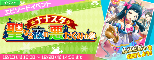画像ギャラリー No.003のサムネイル画像 / 「Tokyo 7th シスターズ」エピソードイベント「ナナスタ・聖なる夜の悪だくみの巻」が開催