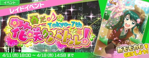 画像ギャラリー No.001のサムネイル画像 / 「Tokyo 7th シスターズ」で芹沢モモカの新Gカードが手に入るレイドイベント開催