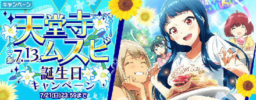 画像ギャラリー No.001のサムネイル画像 / 7月13日は天堂寺ムスビの誕生日。「Tokyo 7th」で記念キャンペーンを実施中