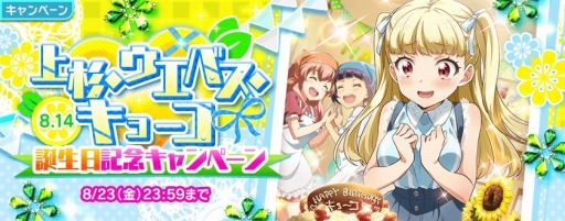 画像ギャラリー No.002のサムネイル画像 / 「Tokyo 7th シスターズ」,上杉・ウエバス・キョーコ誕生日記念キャンペーンが8月14日より開催