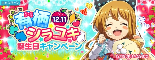 画像ギャラリー No.001のサムネイル画像 / 「Tokyo 7th シスターズ」で有栖シラユキの誕生日を記念したキャンペーンが開催