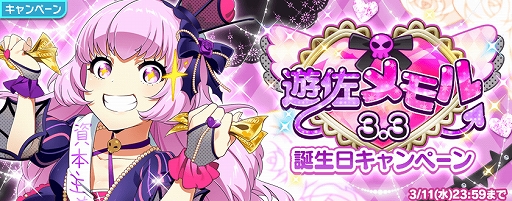 Tokyo 7th シスターズ 遊佐メモルの誕生日を記念したキャンペーンが開催 Tokyo 7th シスターズ 遊佐メモルの誕生日を記念したキャンペーンが開催