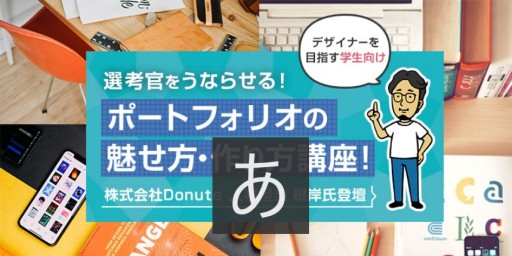 画像ギャラリー No.001のサムネイル画像 / Donutsの人事担当者による,ゲーム業界のデザイナー向け無料オンライン講座が7月20日に開催