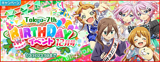 画像ギャラリー No.001のサムネイル画像 / 「Tokyo 7th シスターズ」,Tokyo-7th BIRTHDAYイベント 12月号開催