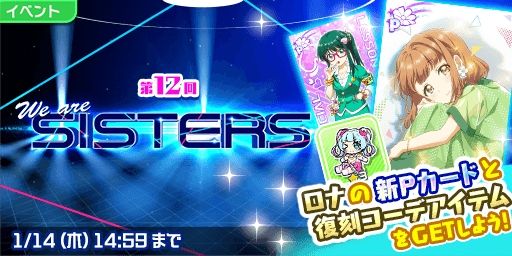 画像ギャラリー No.001のサムネイル画像 / 「Tokyo 7th シスターズ」で“第12回 We are SISTERS”が開催中。報酬は角森ロナの新Pカード