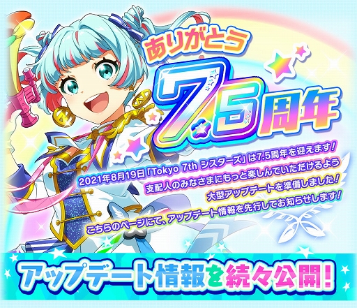 画像ギャラリー No.010のサムネイル画像 / 「Tokyo 7th シスターズ」,7.5周年に向けて大型アップデート情報が公開。ログインボーナスなども開催