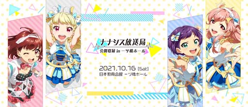 画像ギャラリー No.001のサムネイル画像 / 「Tokyo 7th シスターズ」,10月16日に“ナナシス放送局 公開収録 in 一ツ橋ホール”が開催