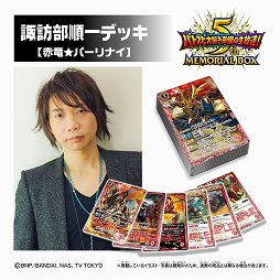 バトルスピリッツ のラジオ5周年を記念したメモリアルボックスがプレミアムバンダイ限定で登場 本日より予約受付が開始