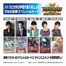 画像ギャラリー No.005のサムネイル画像 / 「バトルスピリッツ」のラジオ5周年を記念したメモリアルボックスがプレミアムバンダイ限定で登場。本日より予約受付が開始